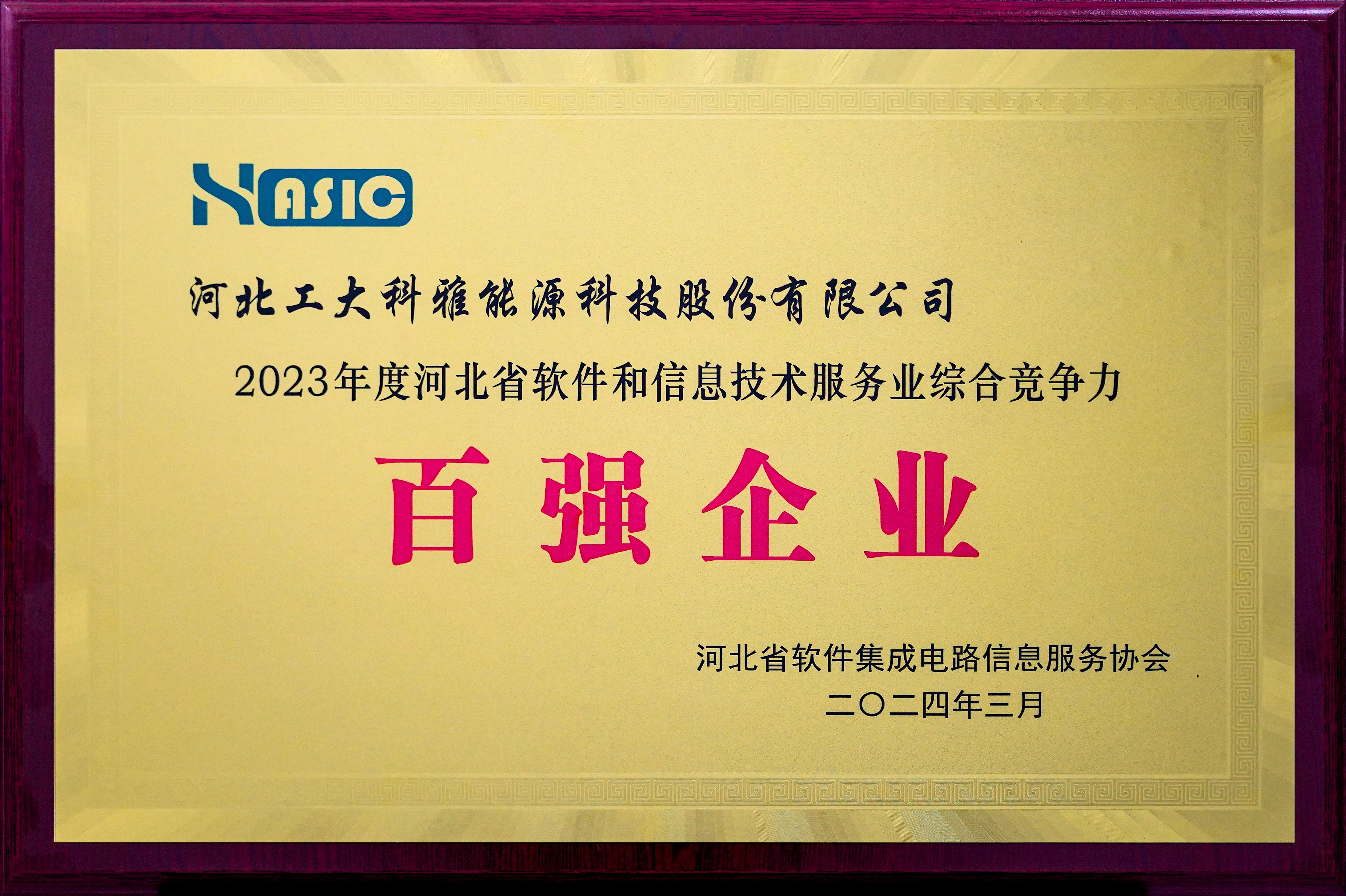 2023年度河北省軟件和信息技術(shù)服務(wù)業(yè)百強(qiáng)企業(yè).jpg