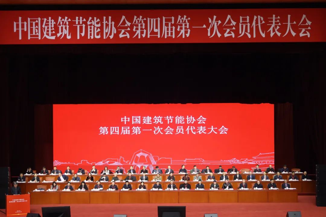 熱烈祝賀中國建筑節(jié)能協(xié)會第四屆第一次會員代表大會成功召開(圖2) 640 (1).jpg