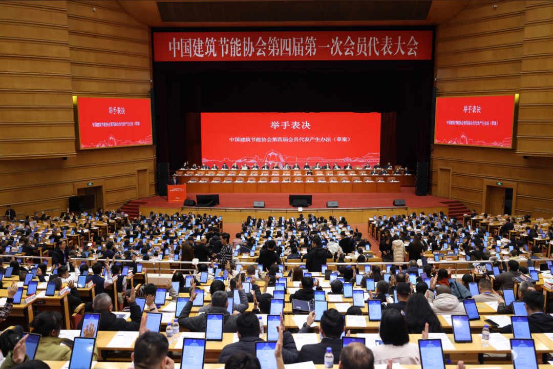 熱烈祝賀中國建筑節(jié)能協(xié)會第四屆第一次會員代表大會成功召開(圖3) 640 (1).png