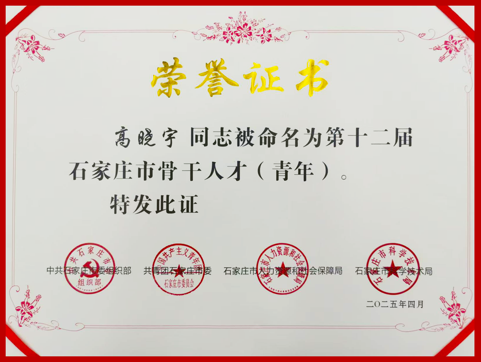 祝賀工大科雅高曉宇博士榮獲第十二屆石家莊市骨干人才(青年)榮譽稱號(圖1) 第十二屆石家莊市骨干人才(青年)修改.png