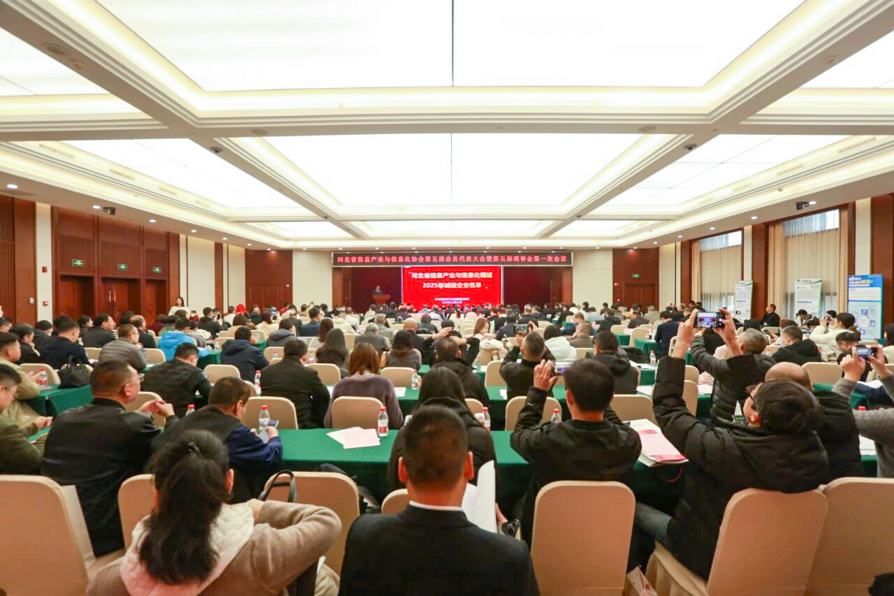 喜訊!工大科雅再獲“河北省信息產(chǎn)業(yè)與信息化領(lǐng)域5A誠信企業(yè)”稱號!(圖1) 會議全景1.jpg