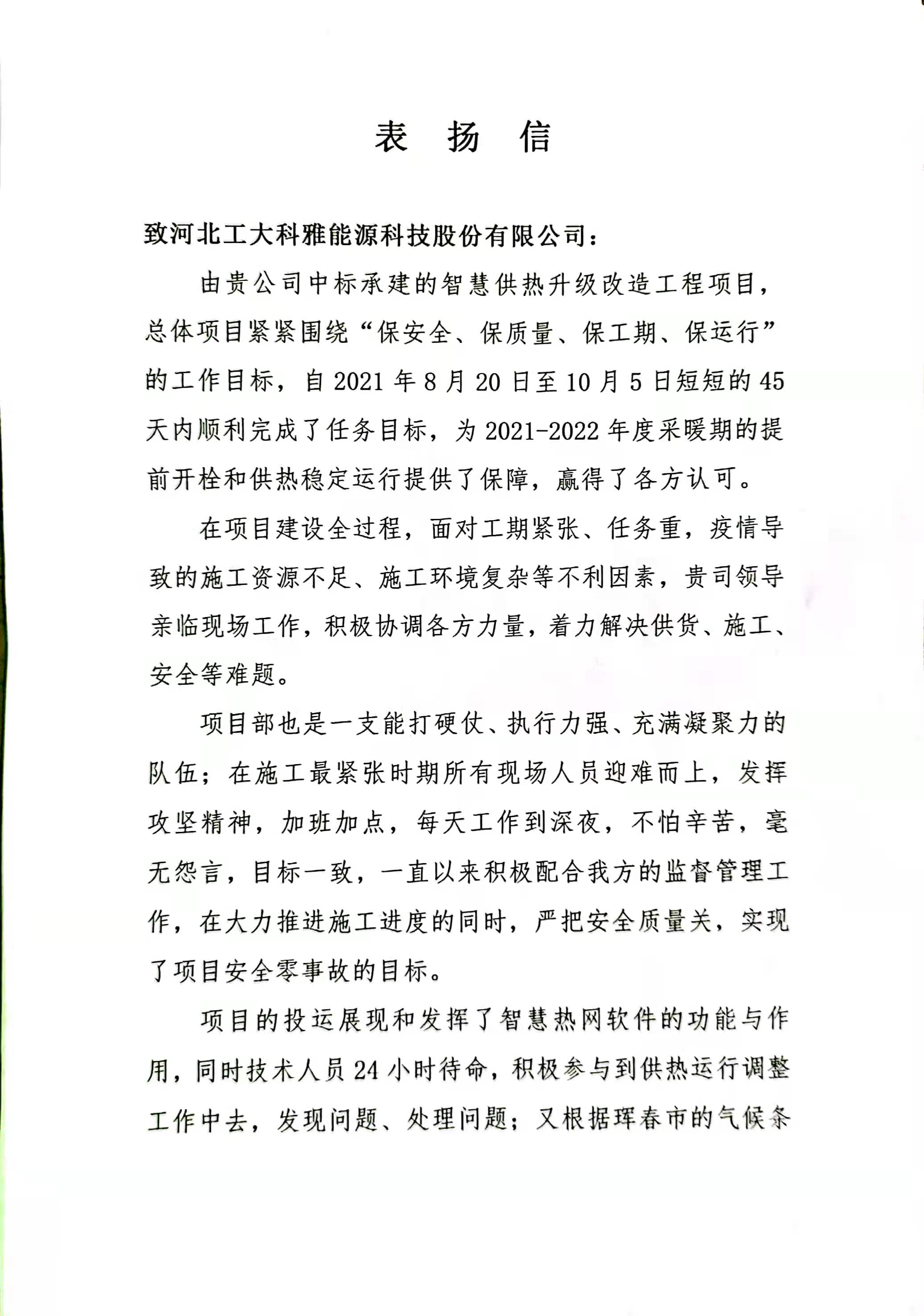 【表揚信】吉林事業部獲琿春城投點贊！(圖1)