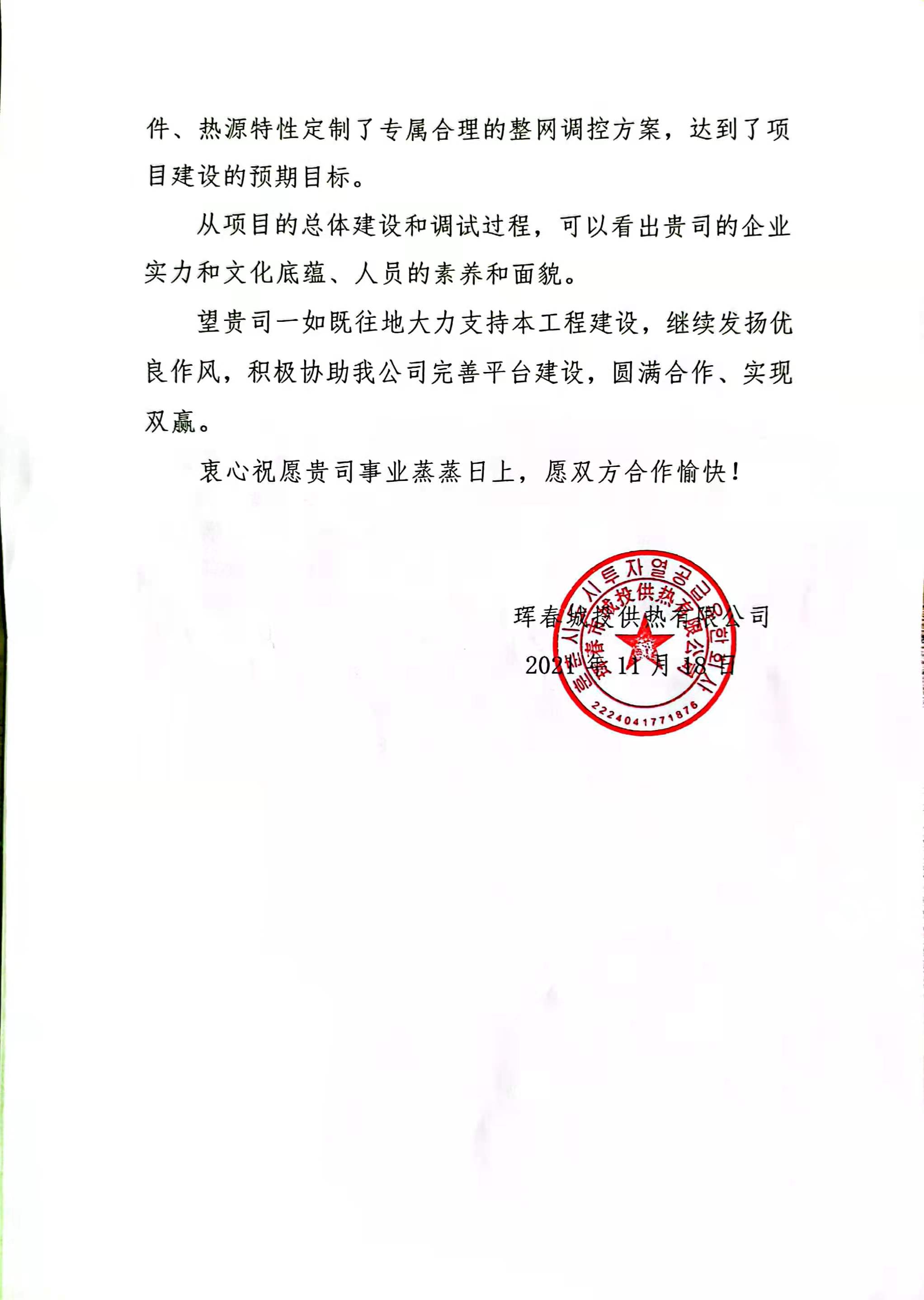 【表揚信】吉林事業部獲琿春城投點贊！(圖2)