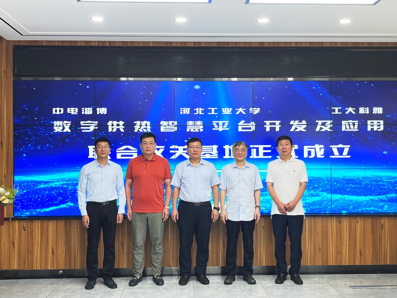 工大科雅牽手中國系統、河北工業大學,共同打造數字供熱智慧平臺基地(圖2) 工大科雅牽手中國系統、河北工業大學,共同打造數字供熱智慧平臺基地(圖2)