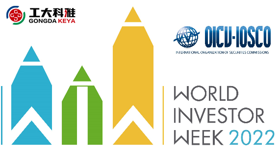 2022年世界投資者周丨投資明風(fēng)險,守護(hù)千萬家(圖1) 2022年世界投資者周丨投資明風(fēng)險,守護(hù)千萬家(圖1)